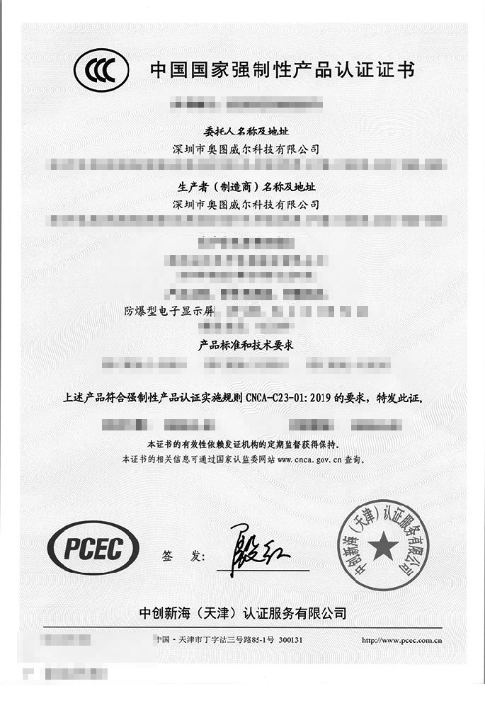 防爆型電子顯示屏3C證書